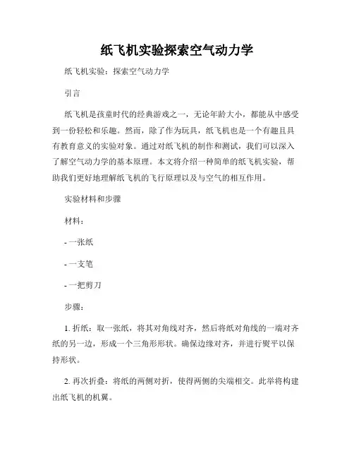 纸飞机实验探索空气动力学
