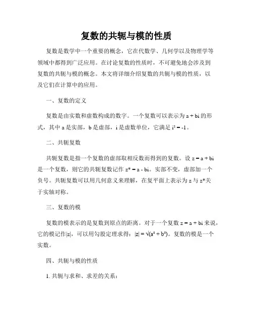 复数的共轭与模的性质
