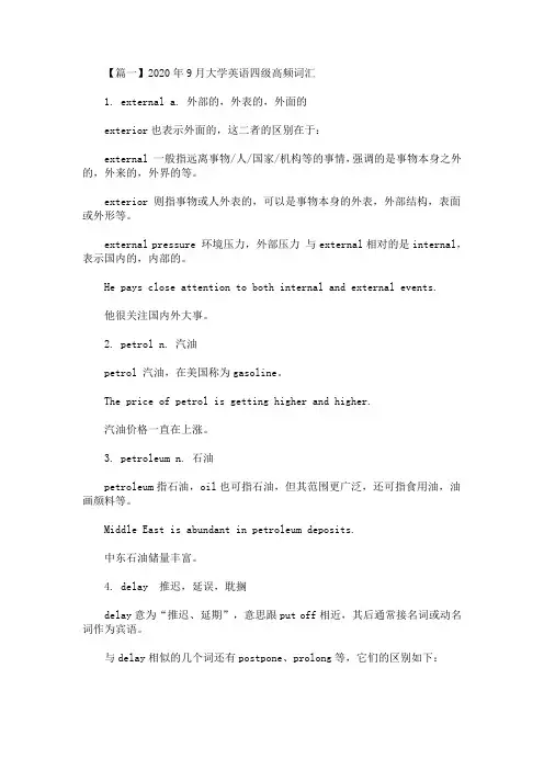 2020最新年9月大学英语四级高频词汇