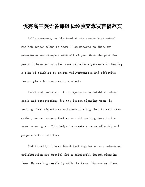 优秀高三英语备课组长经验交流发言稿范文