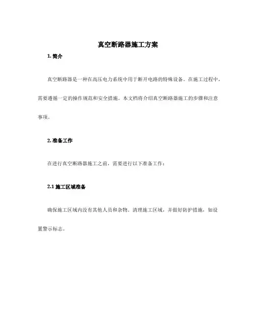 真空断路器施工方案
