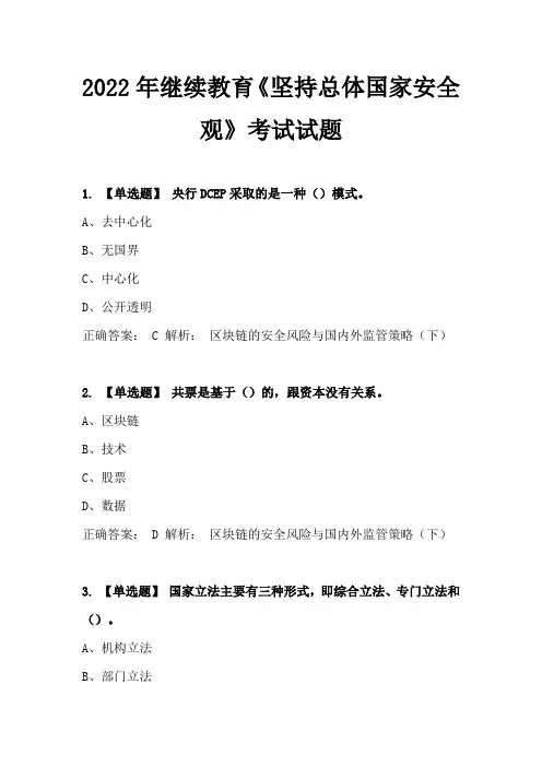 2022年继续教育《坚持总体国家安全观》考试试题