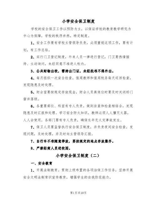 小学安全保卫制度(五篇)