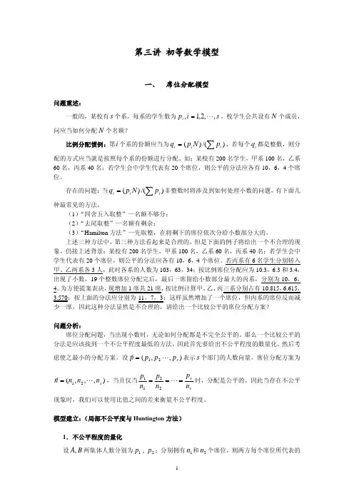 初等数学模型