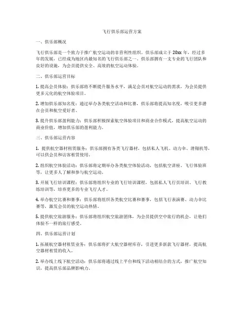 飞行俱乐部运营方案