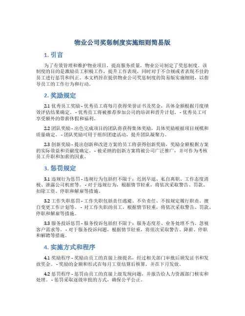 物业公司奖惩制度实施细则简易版