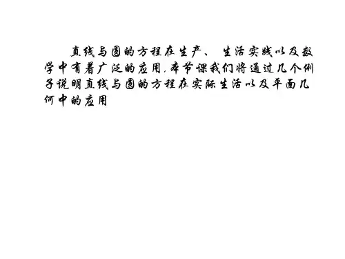 直线与圆的方程的应用