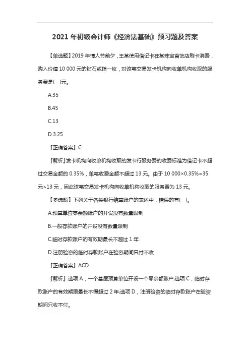 2021年初级会计师《经济法基础》预习题及答案