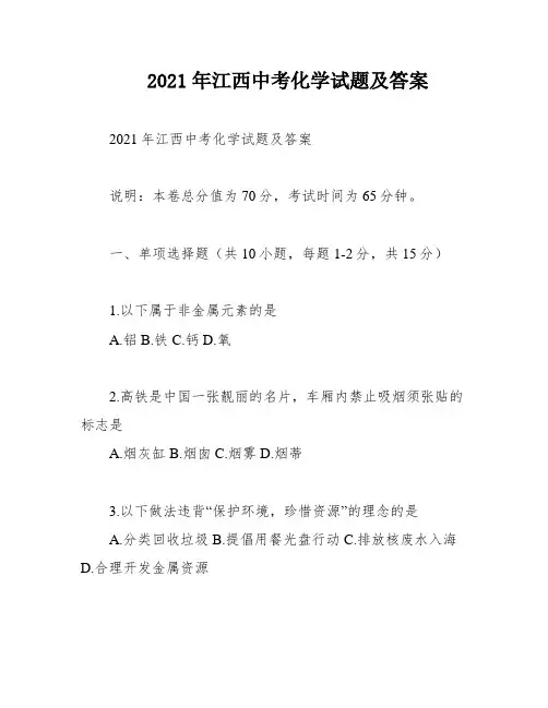 2021年江西中考化学试题及答案