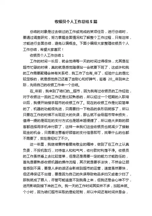 收银员个人工作总结5篇