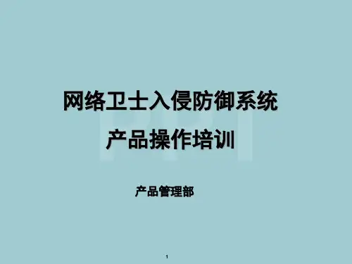 某入侵防御系统产品操作培训课件
