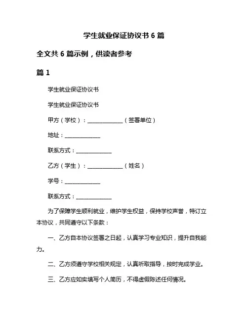 学生就业保证协议书6篇
