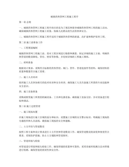 城镇供热管网工程施工程序