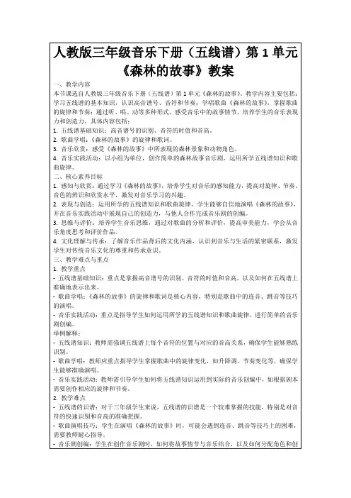 人教版三年级音乐下册(五线谱)第1单元《森林的故事》教案