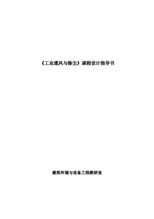 工业通风与除尘课程设计指导书