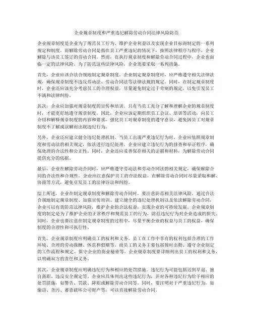 企业规章制度和严重违纪解除劳动合同法律风险防范