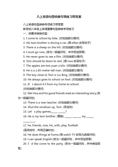 八上英语句型转换专项练习带答案