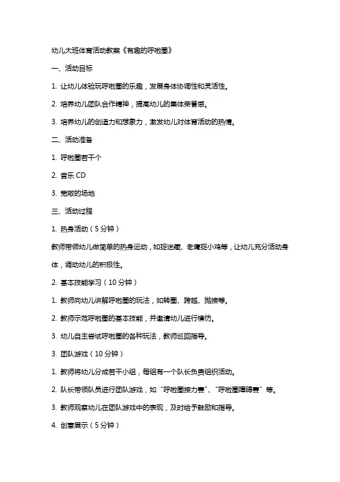 幼儿大班体育活动教案《有趣的呼啦圈》
