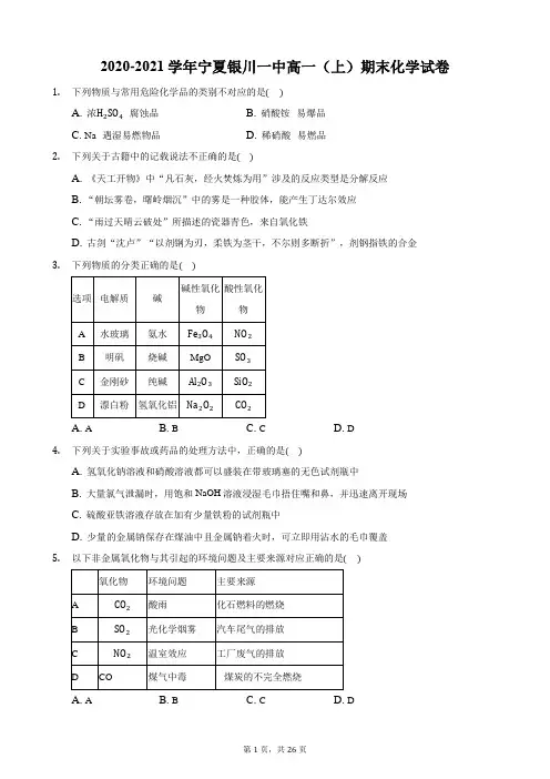 2020-2021学年宁夏银川一中高一(上)期末化学试卷