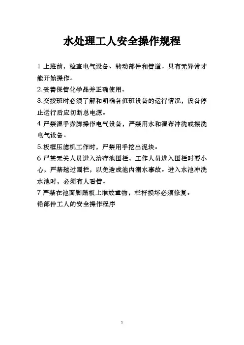 水处理工人安全操作规程