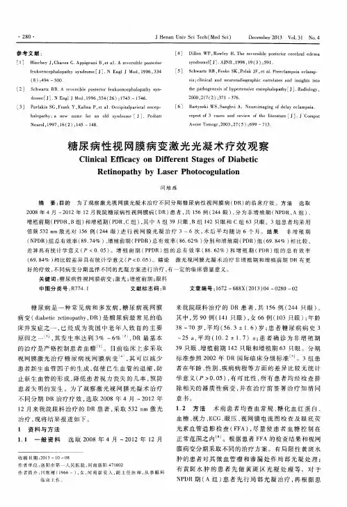 糖尿病性视网膜病变激光光凝术疗效观察