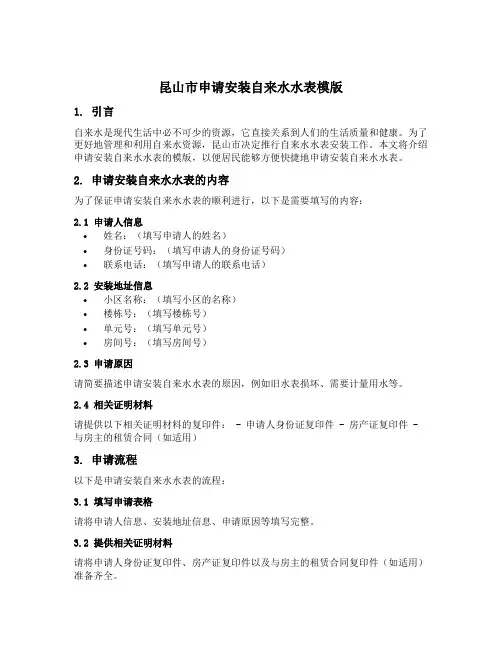 昆山市申请安装自来水水表模版