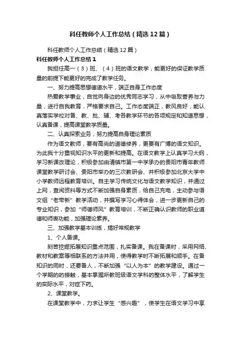 科任教师个人工作总结（精选12篇）