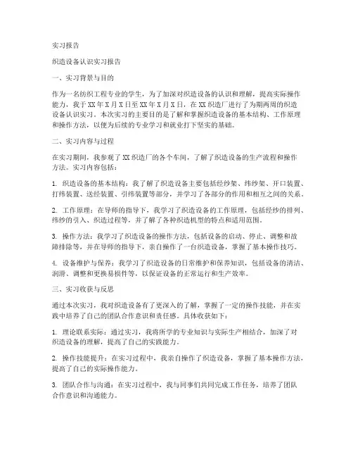 织造设备认识实习报告
