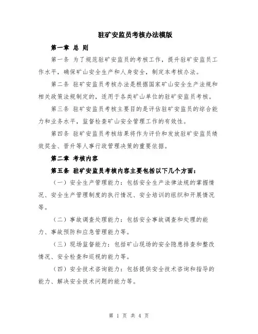驻矿安监员考核办法模版