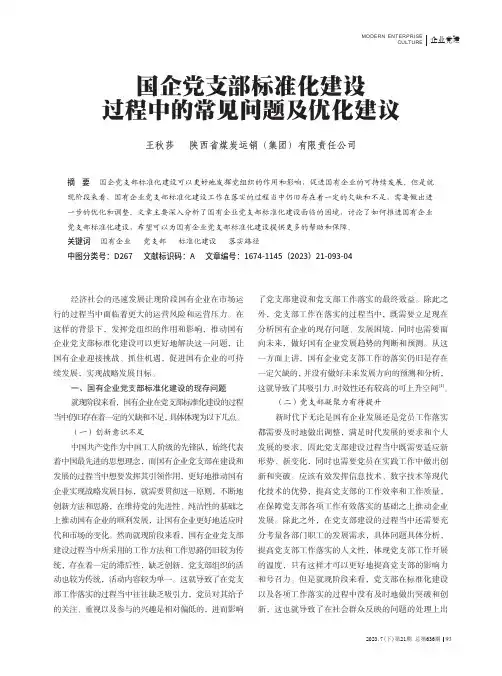 国企党支部标准化建设过程中的常见问题及优化建议