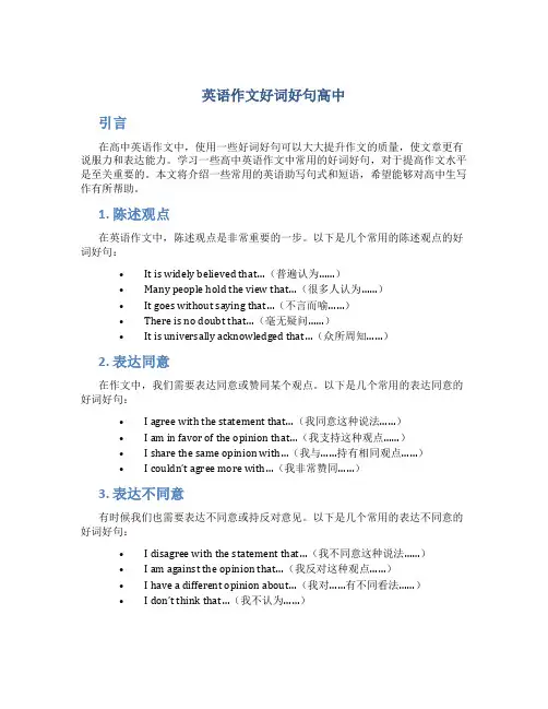英语作文好词好句高中
