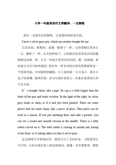 最新小学一年级英语作文带翻译：一支钢笔