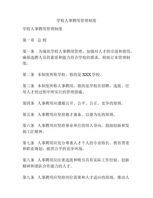 学校人事聘用管理制度