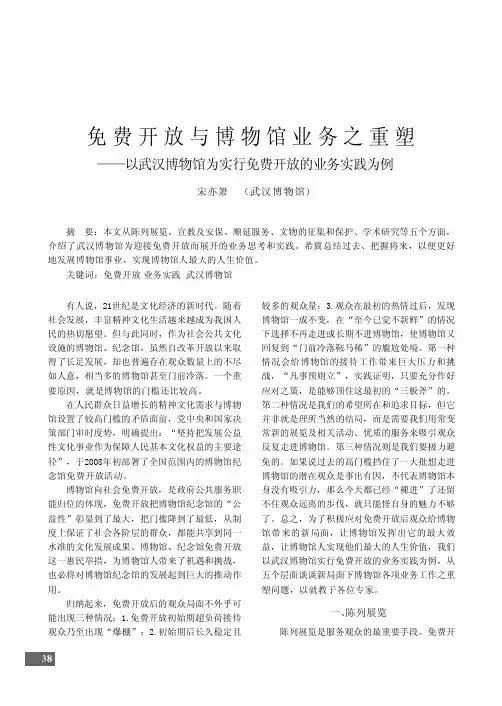 免费开放与博物馆业务之重塑_以武汉博物馆为实行免费开放的业务实践为例