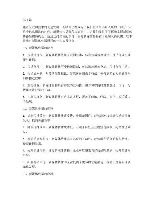 新媒体传播课程心得体会(2篇)