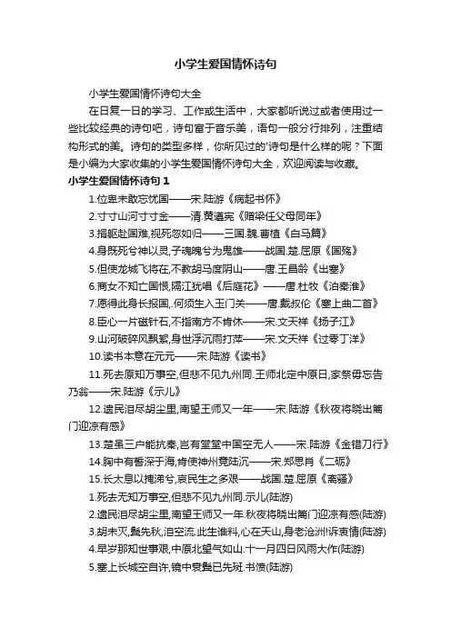 小学生爱国情怀诗句大全