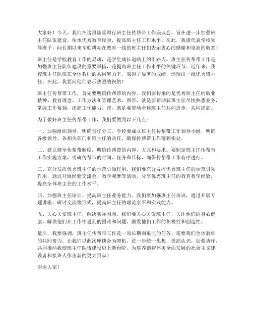 班主任传帮带工作_领导发言稿