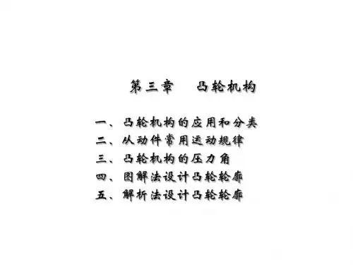 机械设计基础课件第三章    凸轮机构