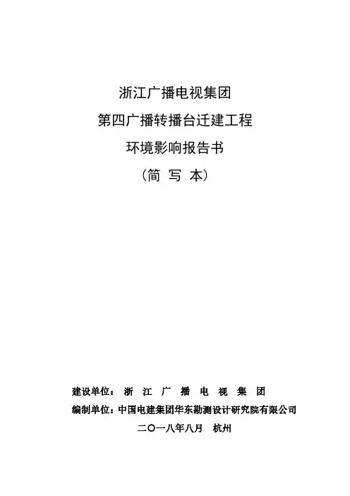 浙江广播电视集团第四广播转播台迁建工程环境影响报告书