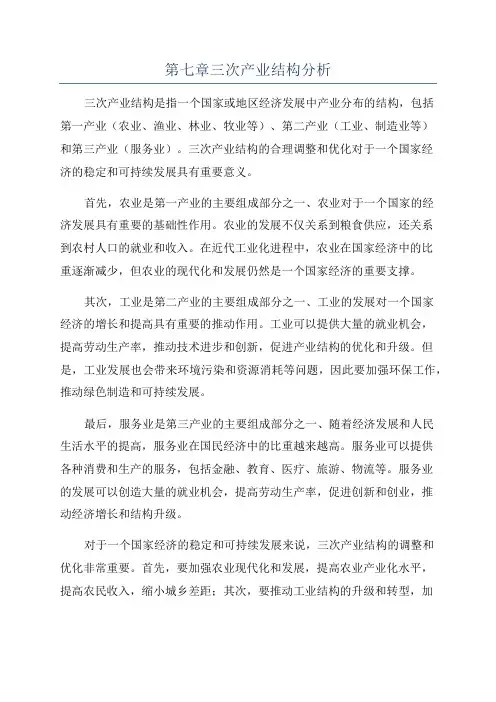 第七章三次产业结构分析