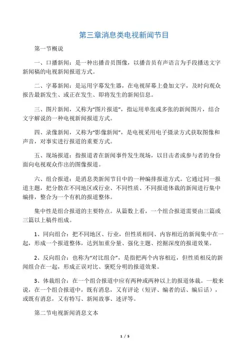 第三章 消息类电视新闻节目