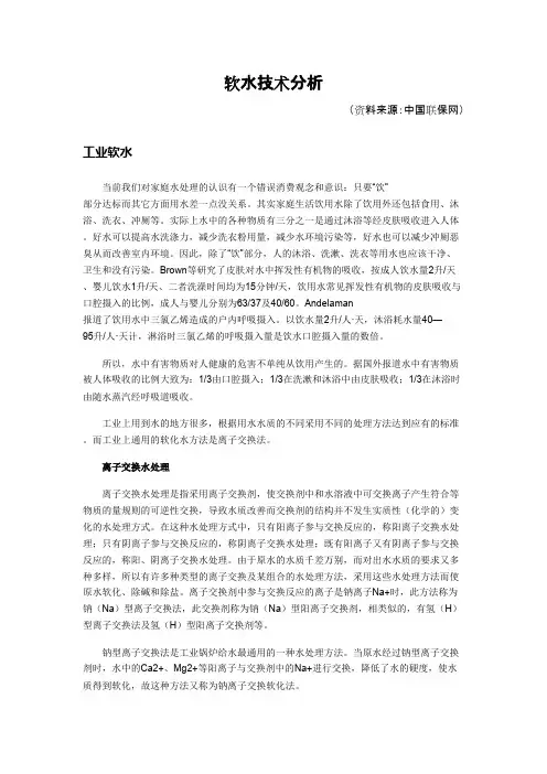 软水技术分析