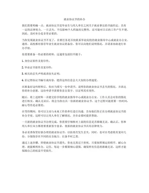 就业协议书的补办