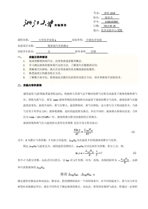 液体饱和蒸汽压 浙江大学物化实验