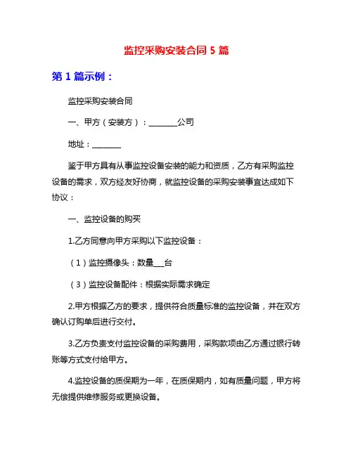 监控采购安装合同5篇