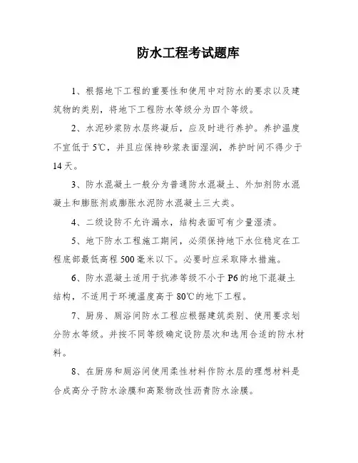 防水工程考试题库