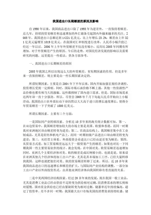 我国进出口长期顺差的原因及影响