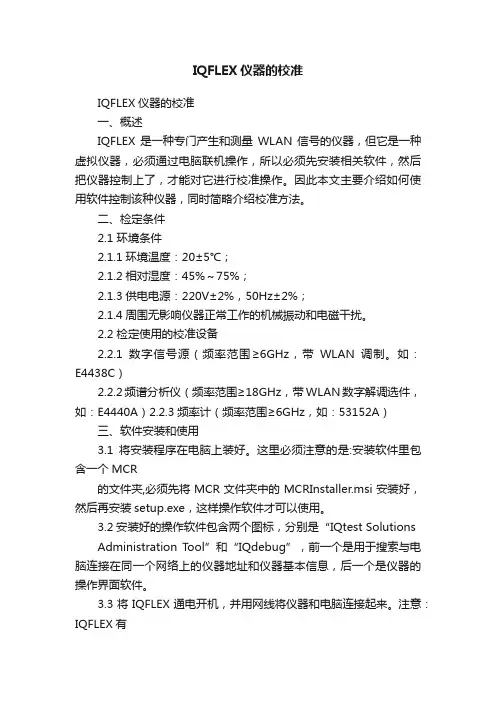 IQFLEX仪器的校准