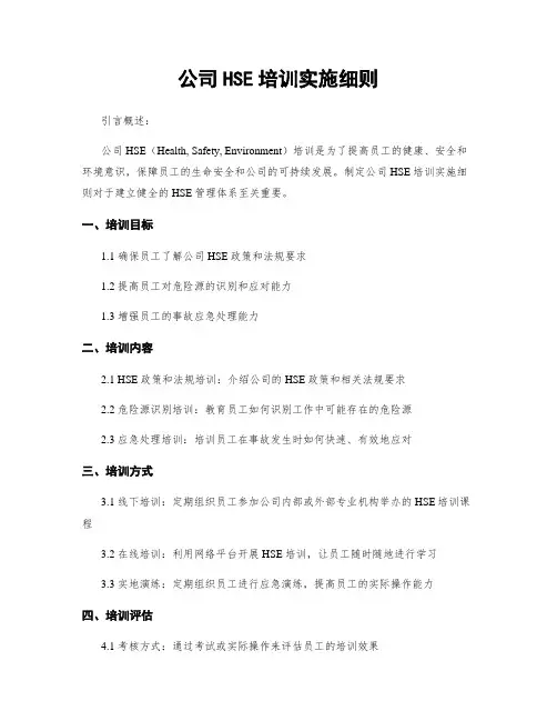 公司HSE培训实施细则
