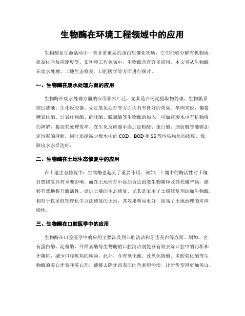 生物酶在环境工程领域中的应用